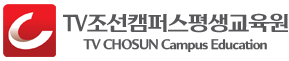 TV조선캠퍼스평생교육원